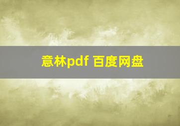 意林pdf 百度网盘